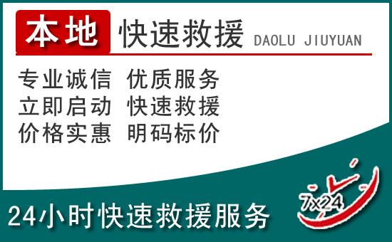 天祝附近24小时道路救援电话