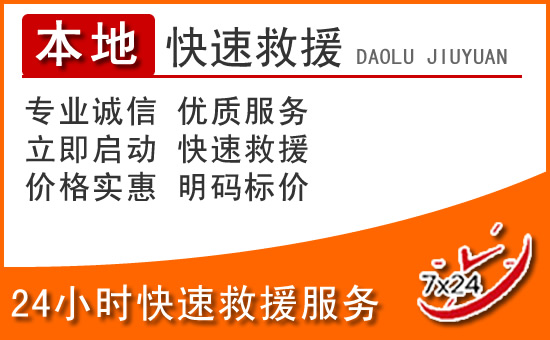 天祝24小时高速公路汽车救援电话